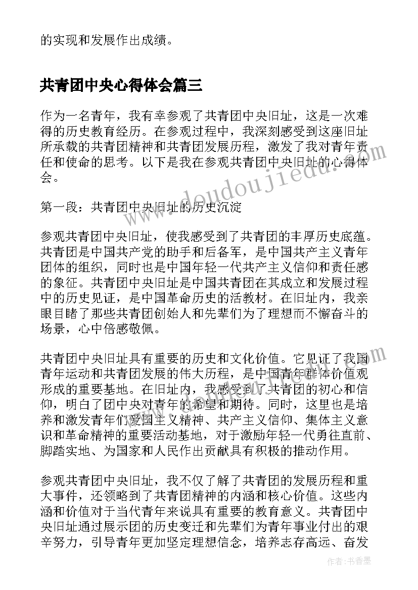 2023年共青团中央心得体会(大全7篇)