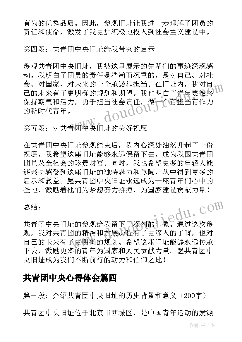 2023年共青团中央心得体会(大全7篇)