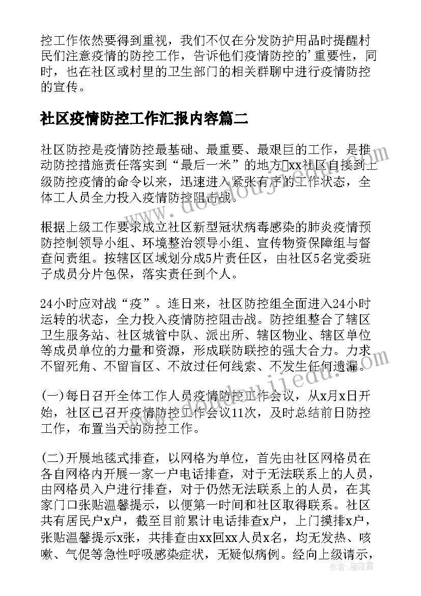 最新社区疫情防控工作汇报内容 社区疫情防控总结汇报(优质8篇)