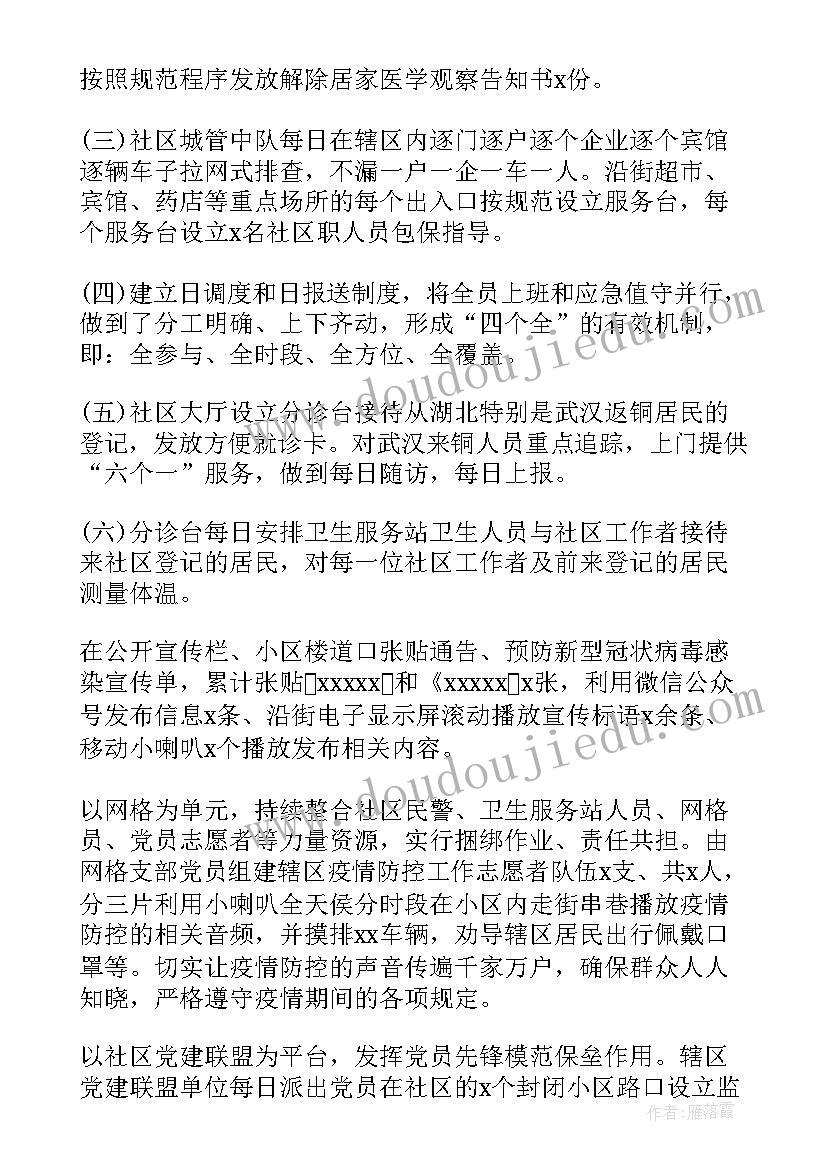 最新社区疫情防控工作汇报内容 社区疫情防控总结汇报(优质8篇)