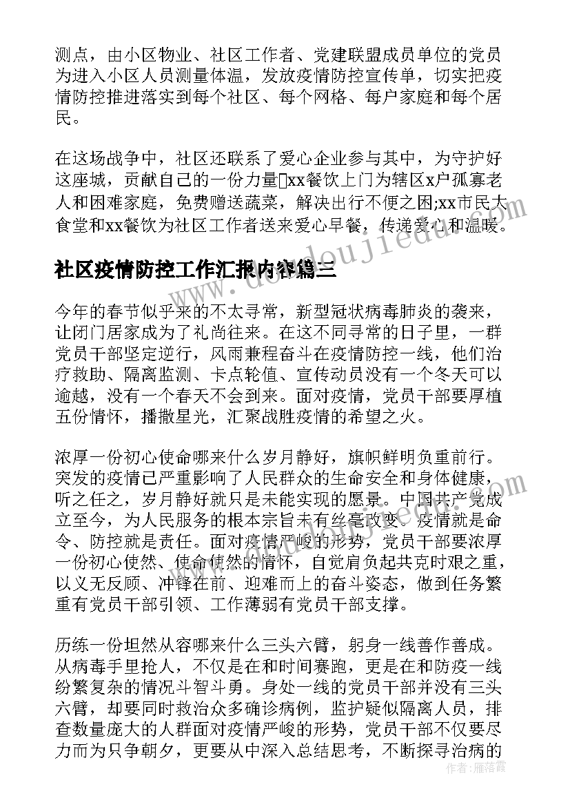 最新社区疫情防控工作汇报内容 社区疫情防控总结汇报(优质8篇)