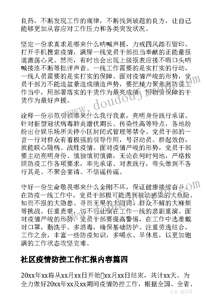 最新社区疫情防控工作汇报内容 社区疫情防控总结汇报(优质8篇)