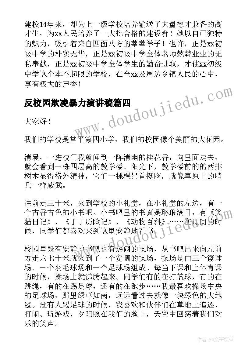 最新反校园欺凌暴力演讲稿(优质9篇)