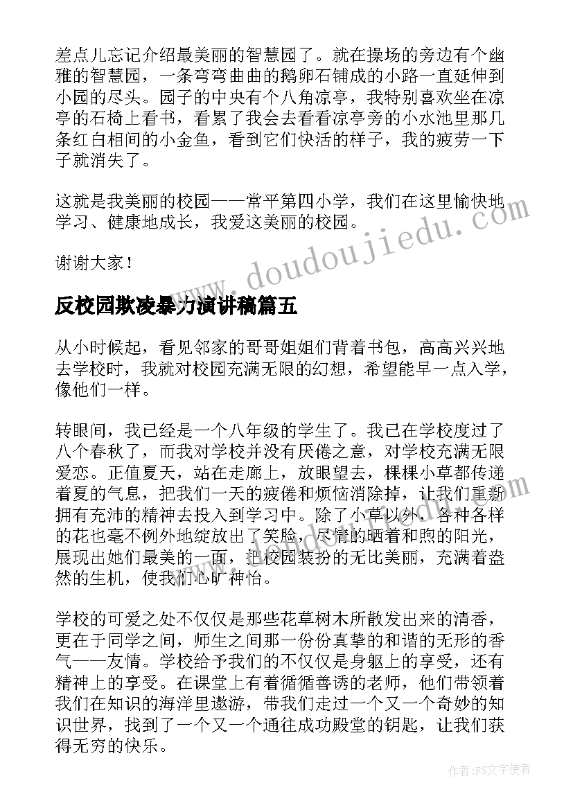 最新反校园欺凌暴力演讲稿(优质9篇)