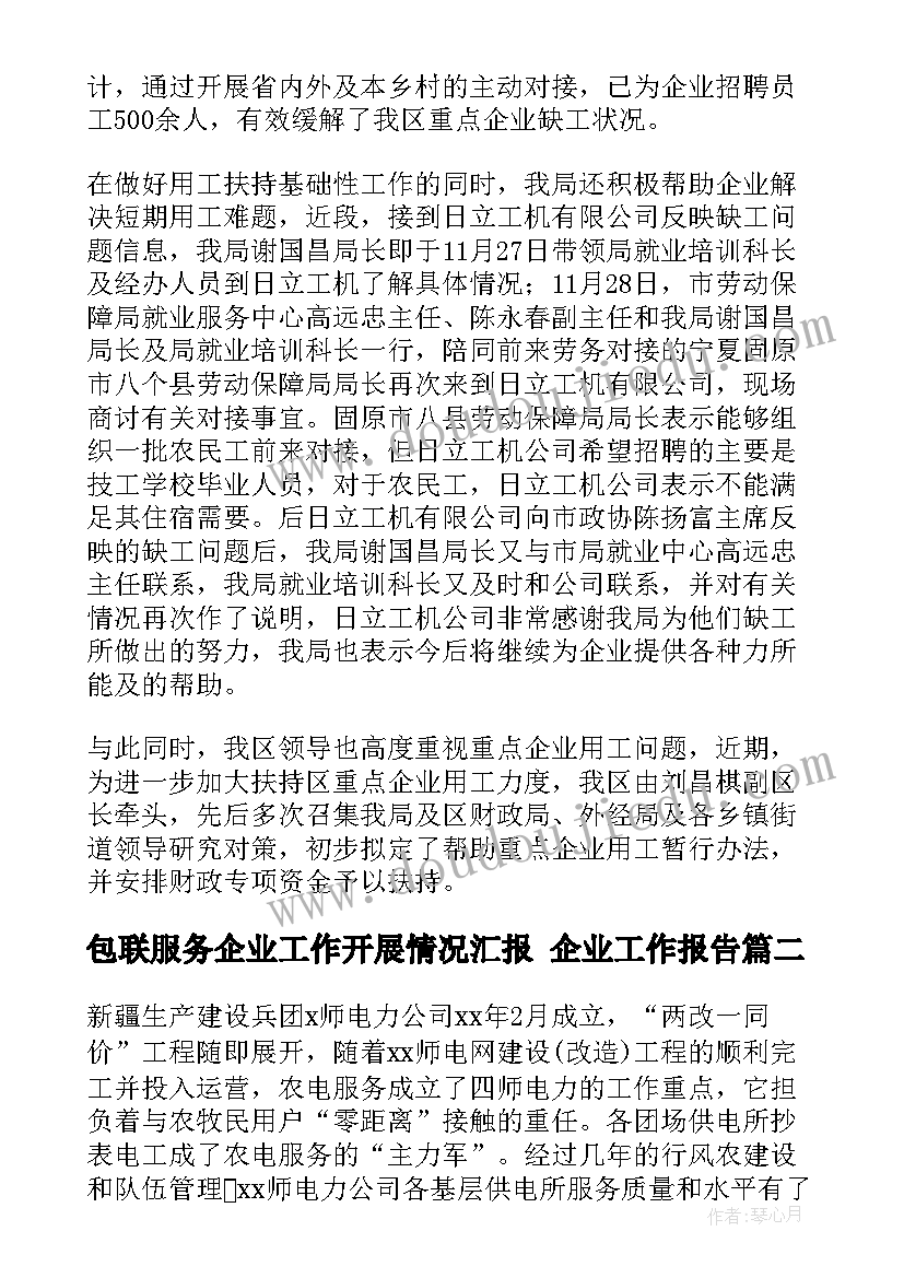 2023年包联服务企业工作开展情况汇报 企业工作报告(实用6篇)