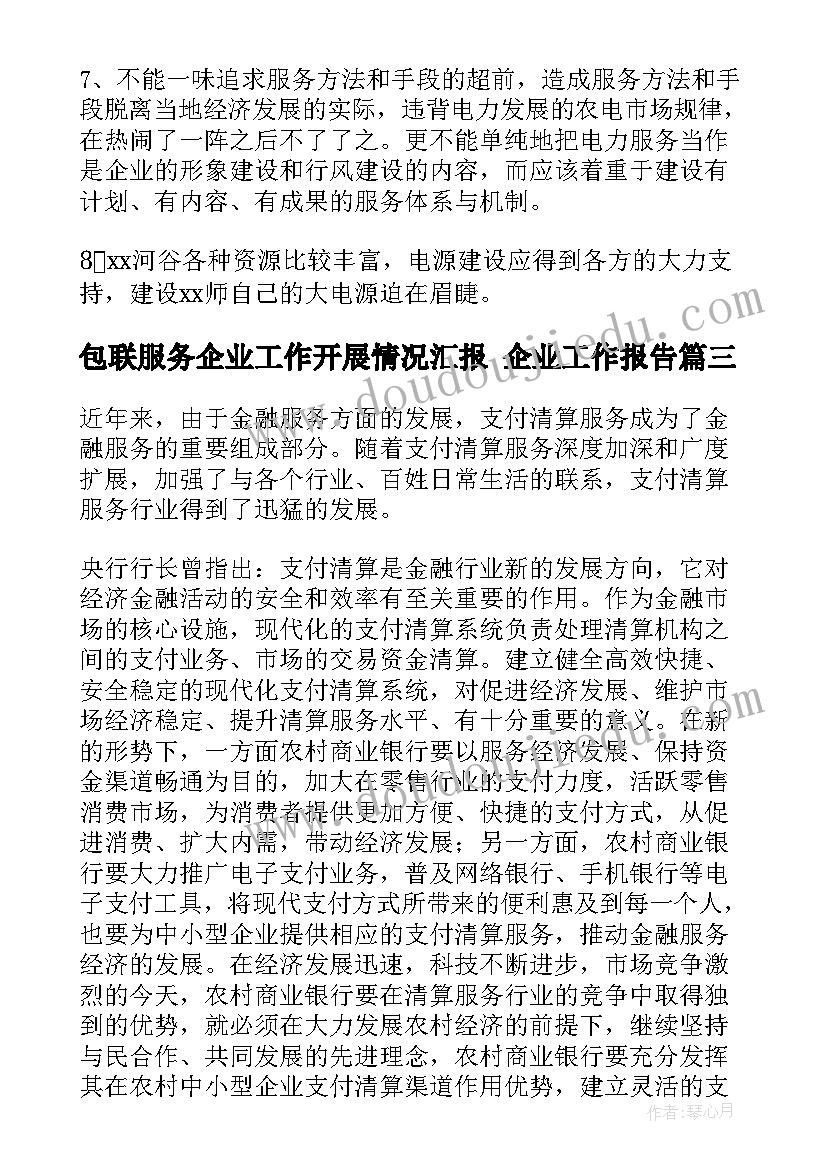 2023年包联服务企业工作开展情况汇报 企业工作报告(实用6篇)