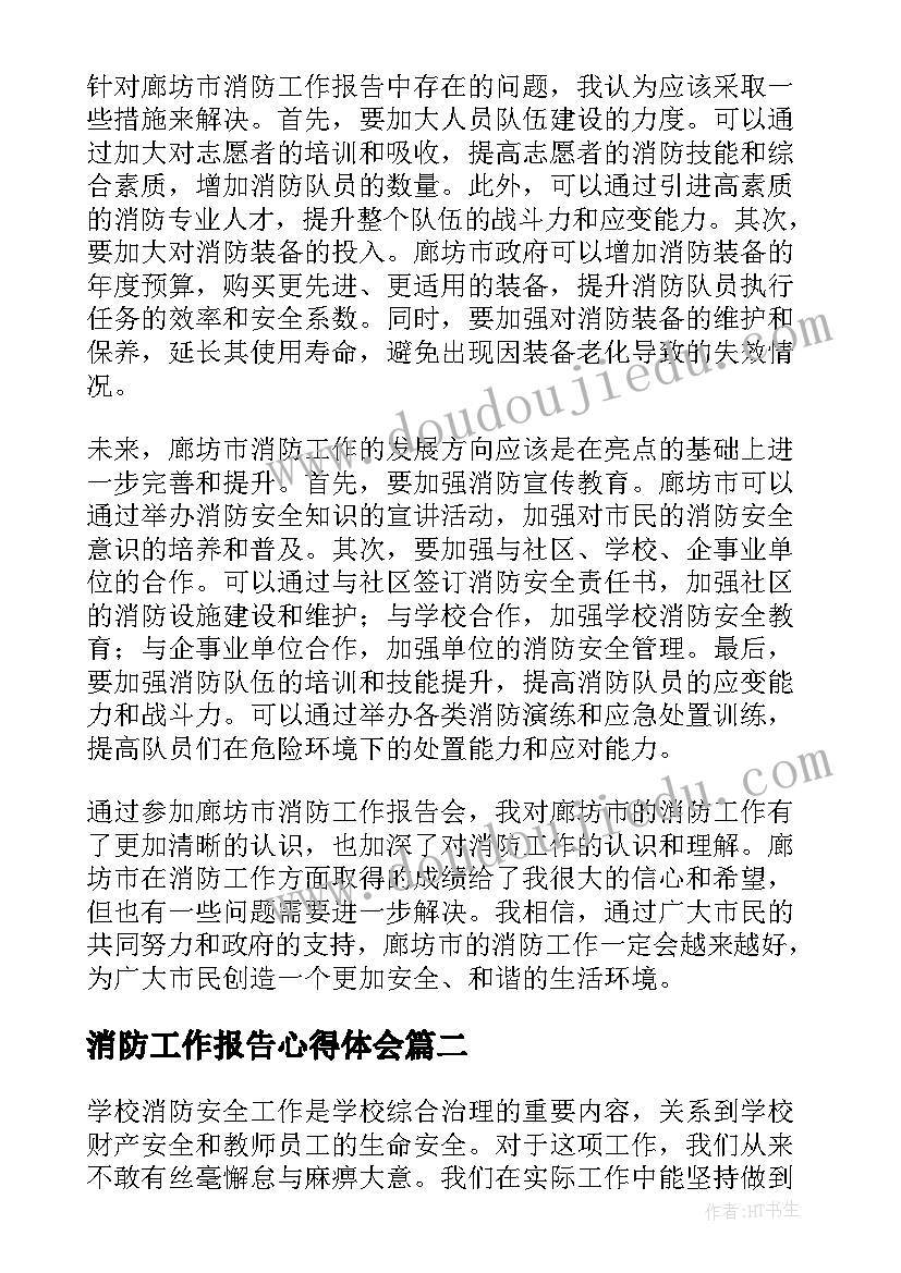 消防工作报告心得体会(汇总7篇)