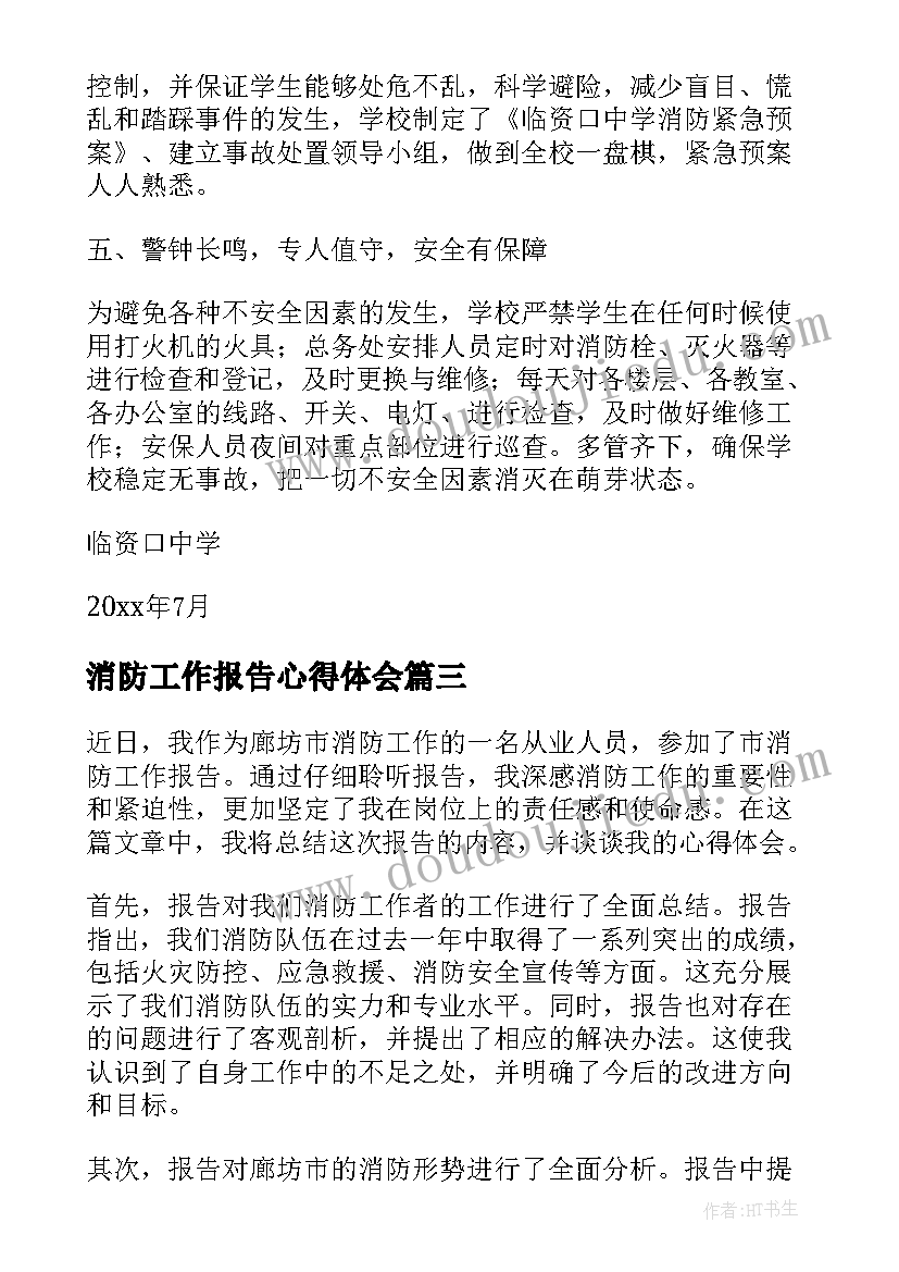 消防工作报告心得体会(汇总7篇)