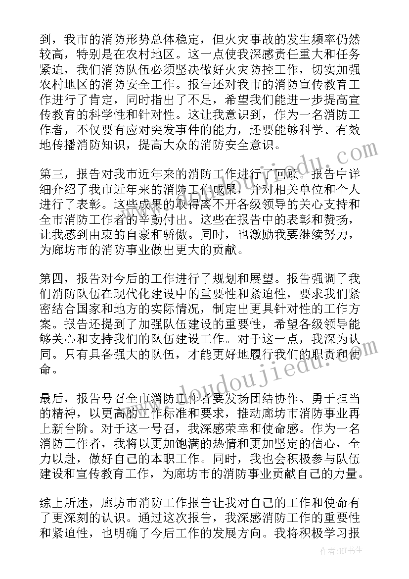 消防工作报告心得体会(汇总7篇)