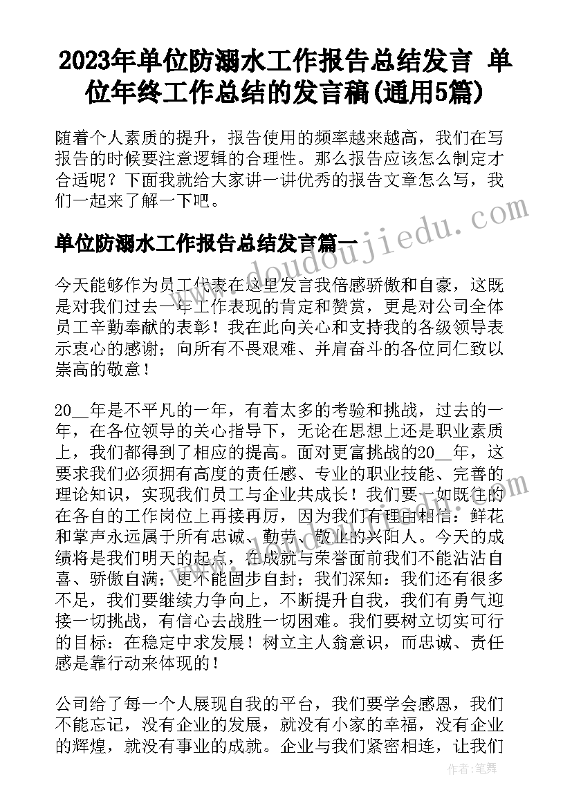 2023年单位防溺水工作报告总结发言 单位年终工作总结的发言稿(通用5篇)