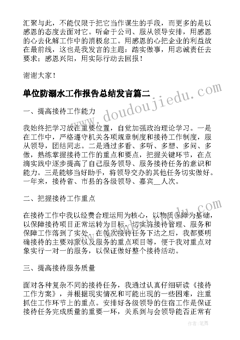 2023年单位防溺水工作报告总结发言 单位年终工作总结的发言稿(通用5篇)