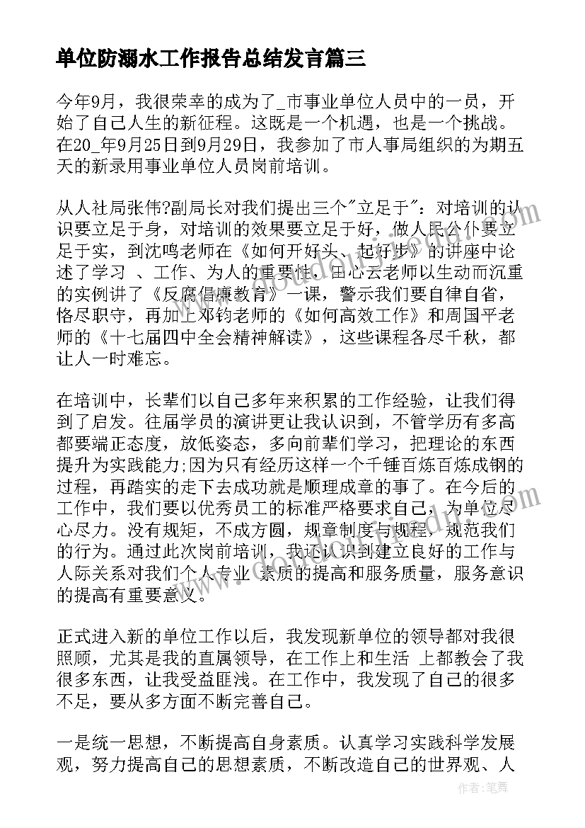 2023年单位防溺水工作报告总结发言 单位年终工作总结的发言稿(通用5篇)