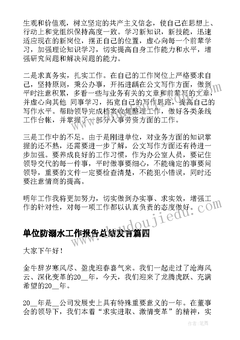 2023年单位防溺水工作报告总结发言 单位年终工作总结的发言稿(通用5篇)