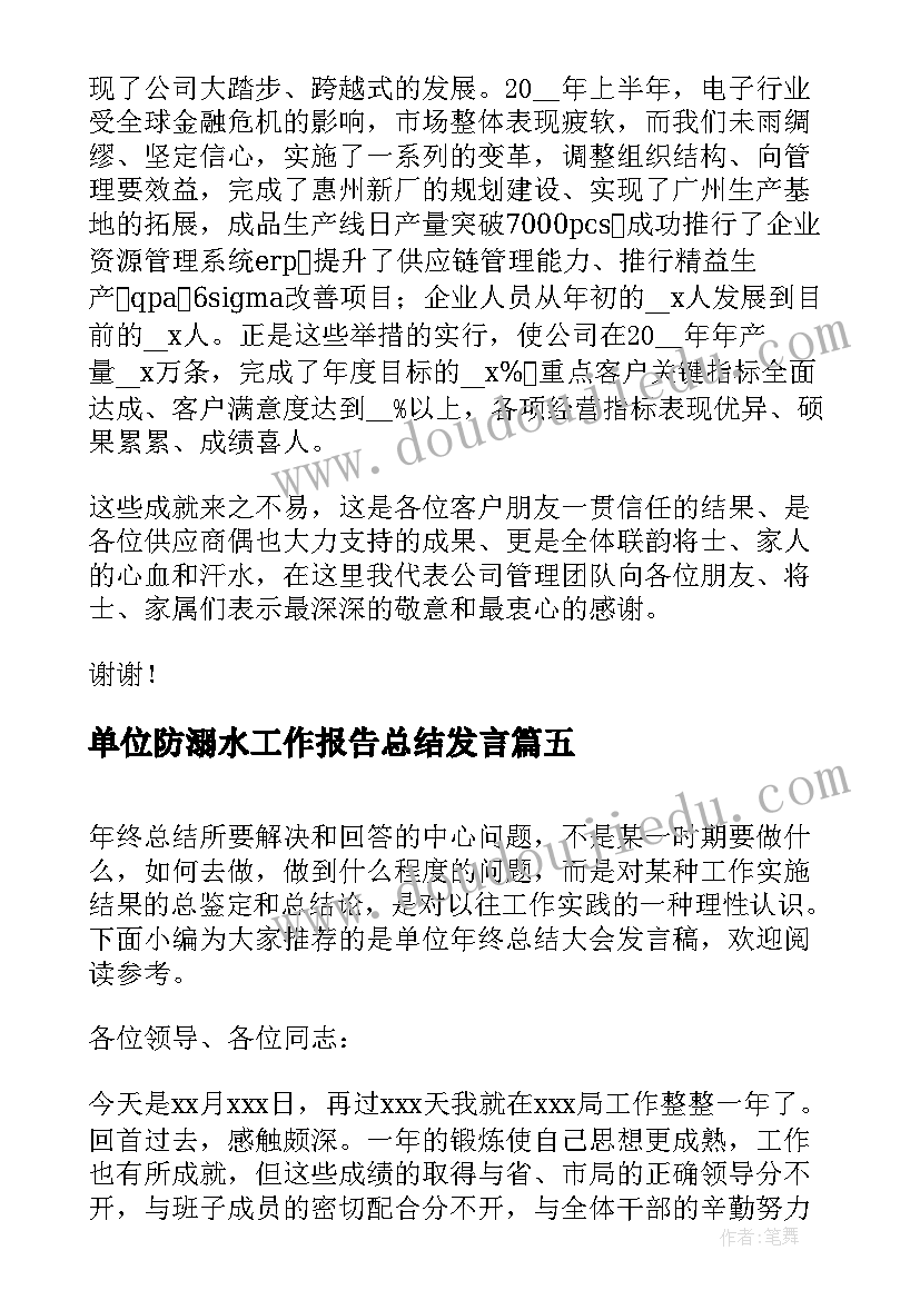 2023年单位防溺水工作报告总结发言 单位年终工作总结的发言稿(通用5篇)