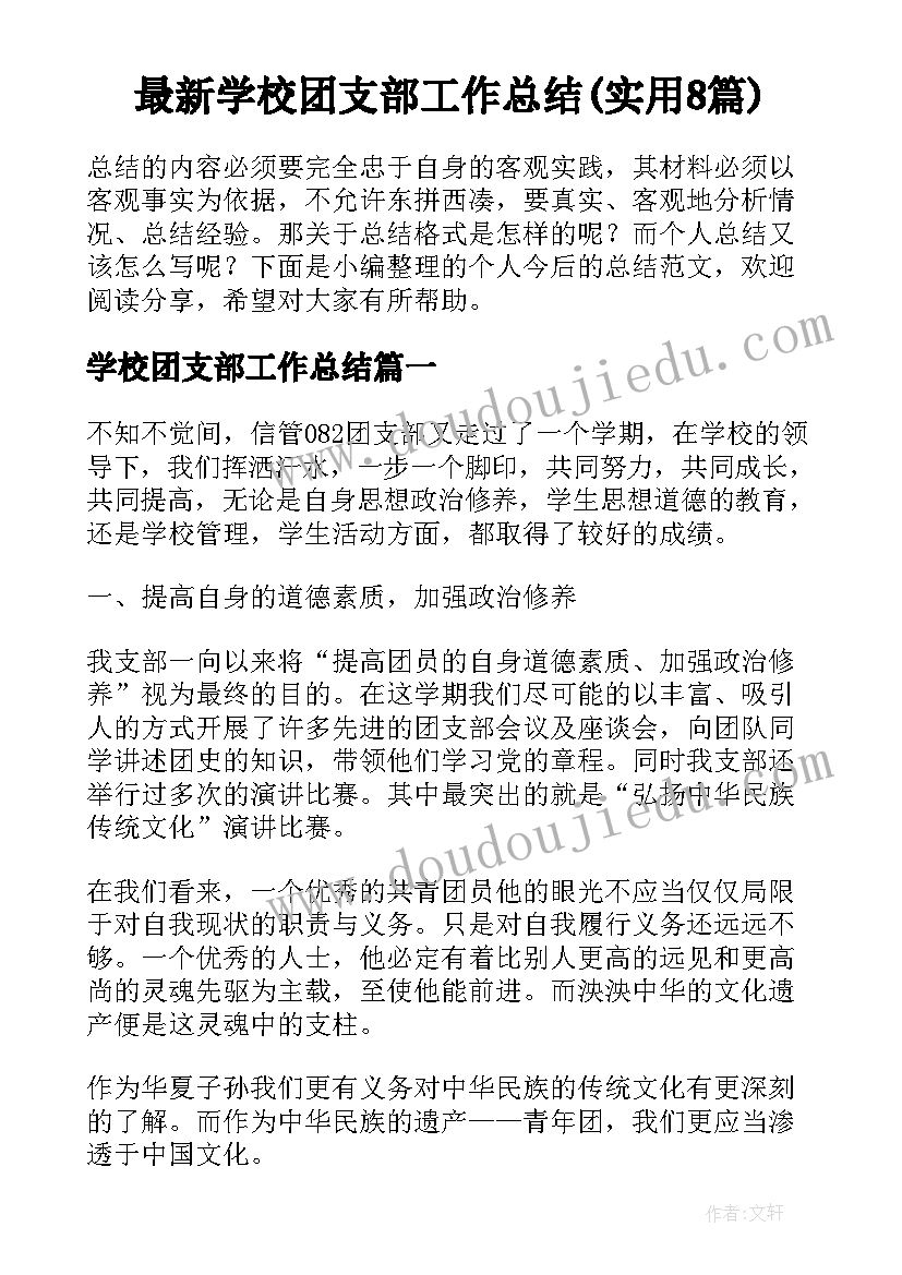 最新学校团支部工作总结(实用8篇)