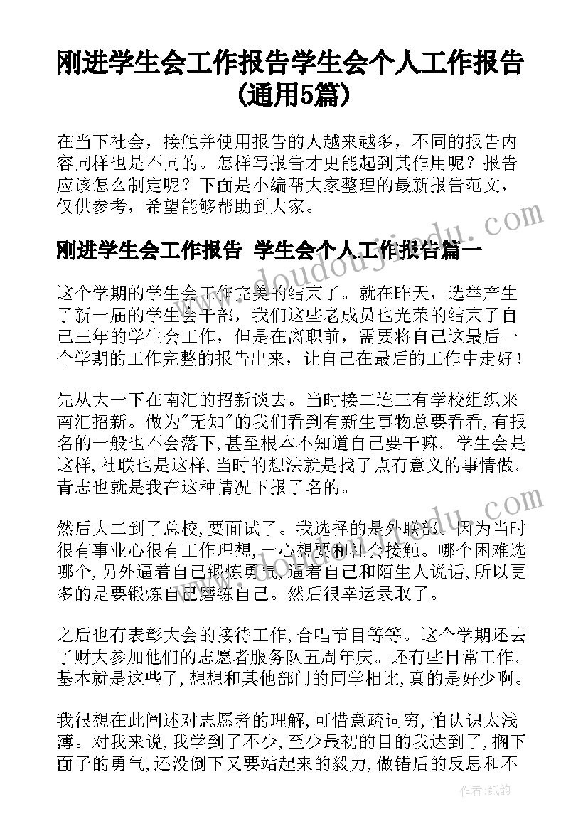 刚进学生会工作报告 学生会个人工作报告(通用5篇)