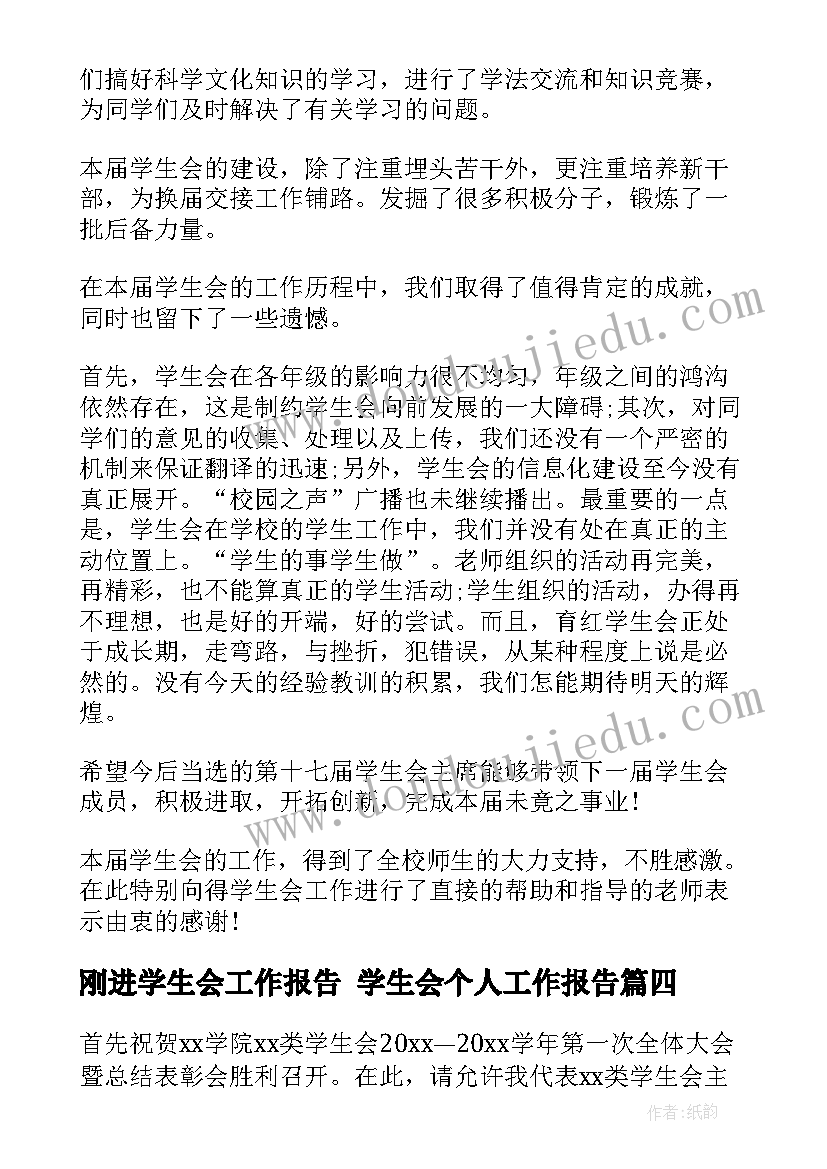 刚进学生会工作报告 学生会个人工作报告(通用5篇)