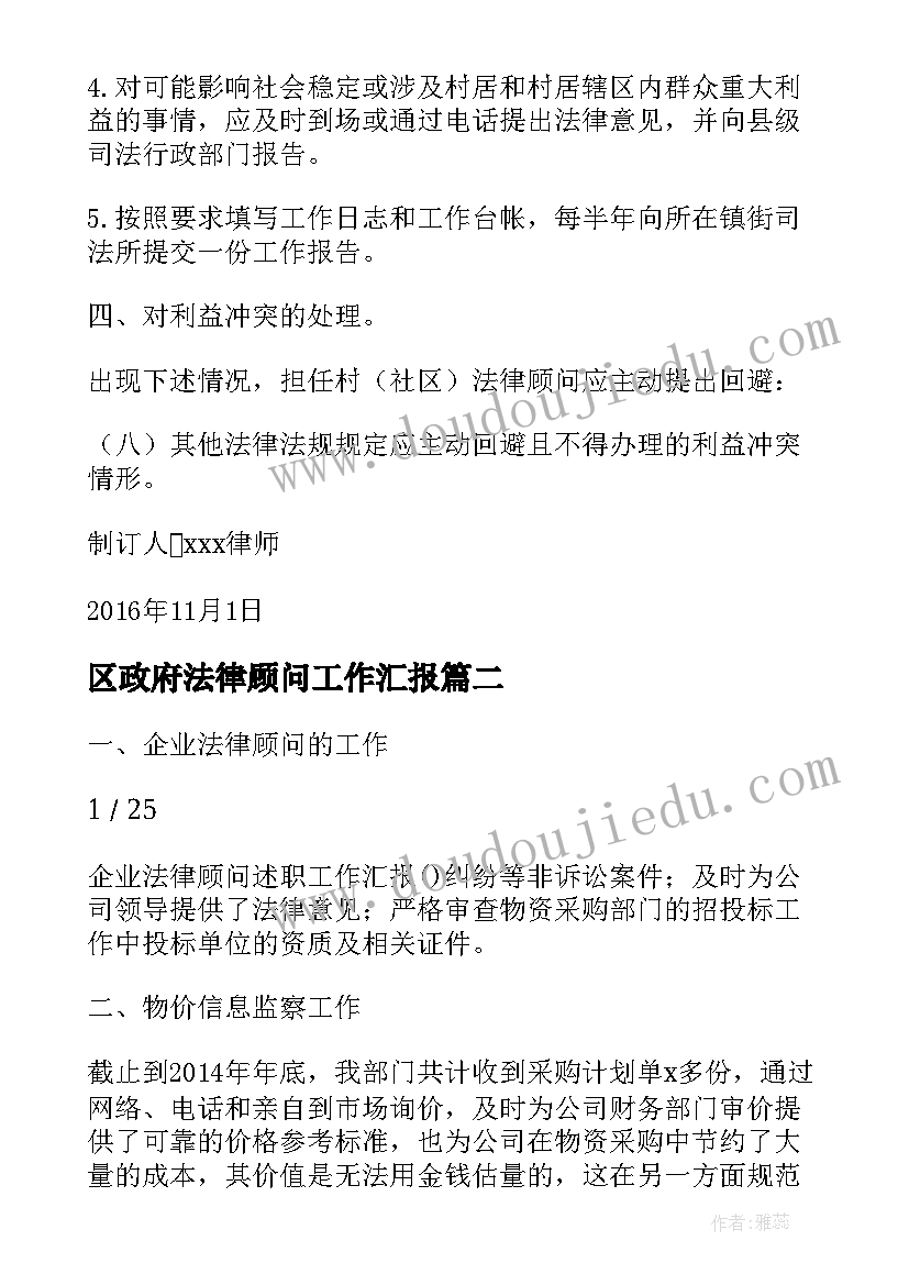 区政府法律顾问工作汇报 镇一村一法律顾问工作汇报(汇总6篇)