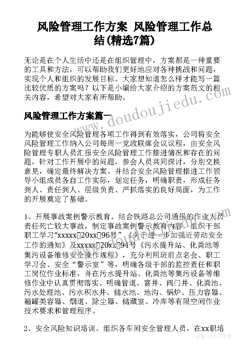 风险管理工作方案 风险管理工作总结(精选7篇)