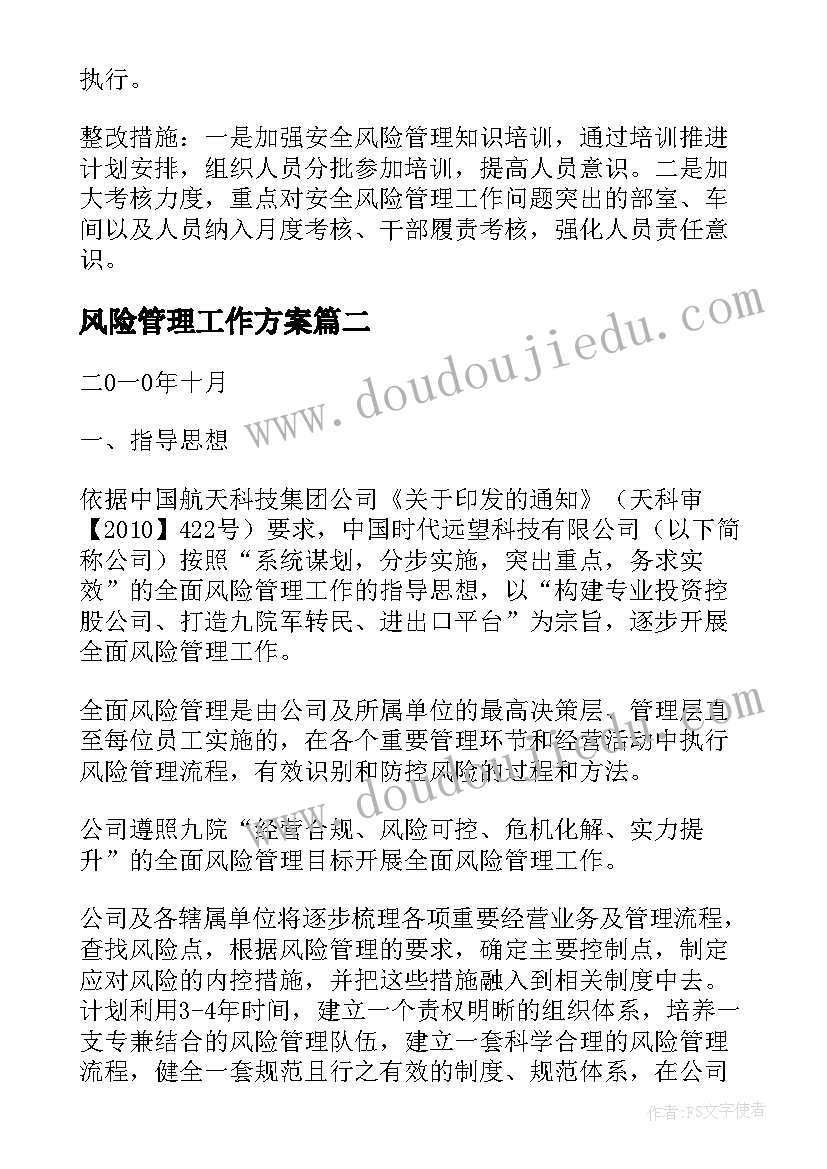 风险管理工作方案 风险管理工作总结(精选7篇)