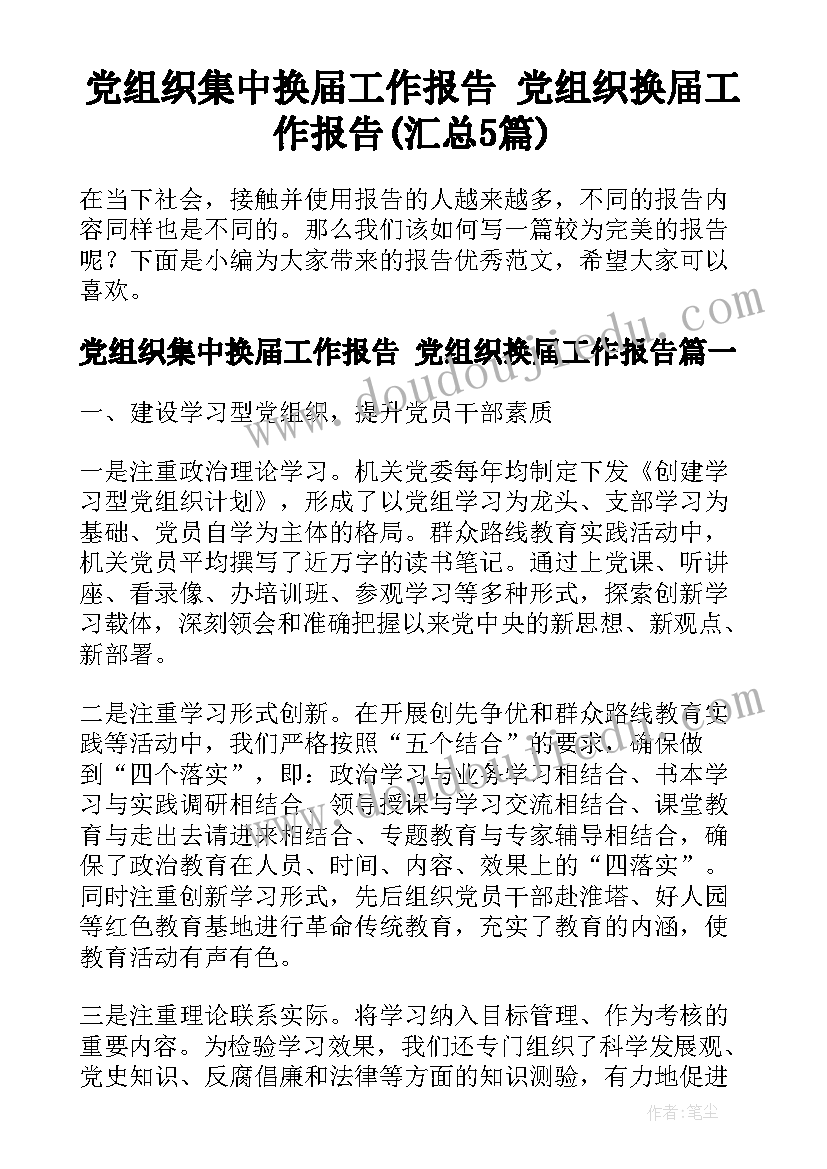 党组织集中换届工作报告 党组织换届工作报告(汇总5篇)