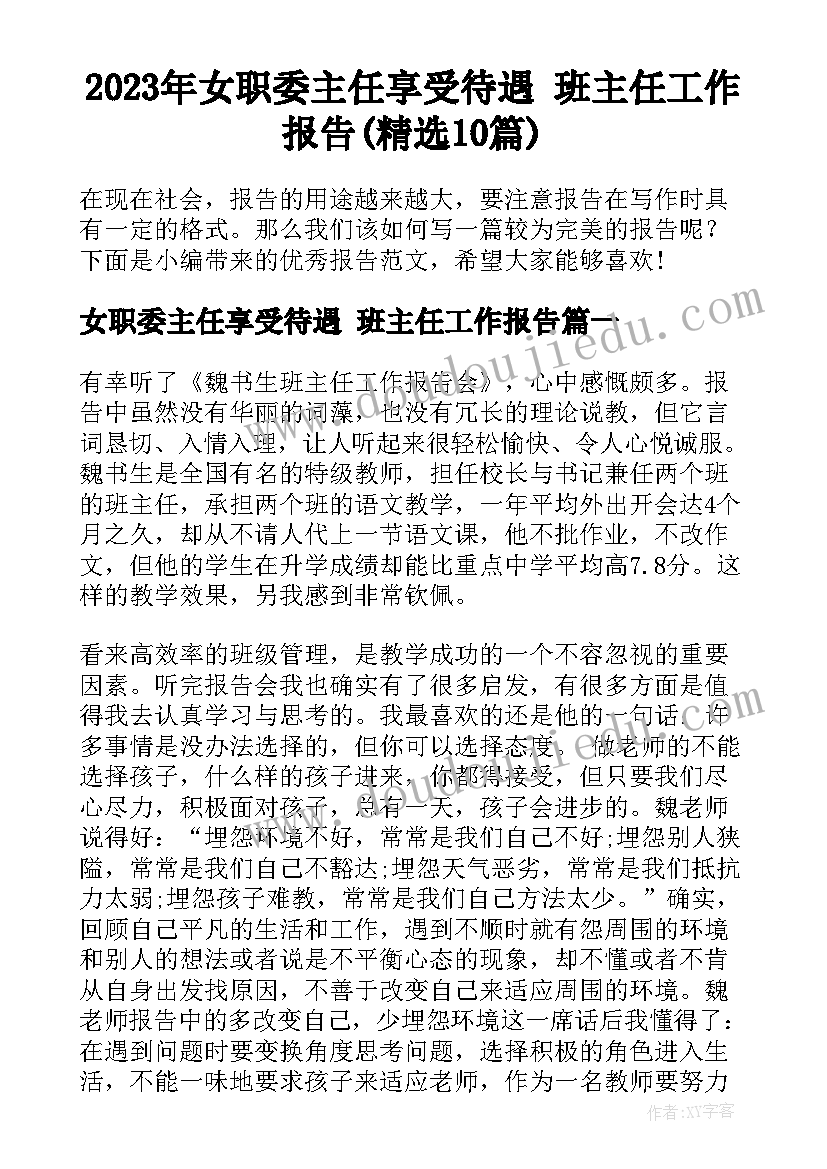 2023年女职委主任享受待遇 班主任工作报告(精选10篇)