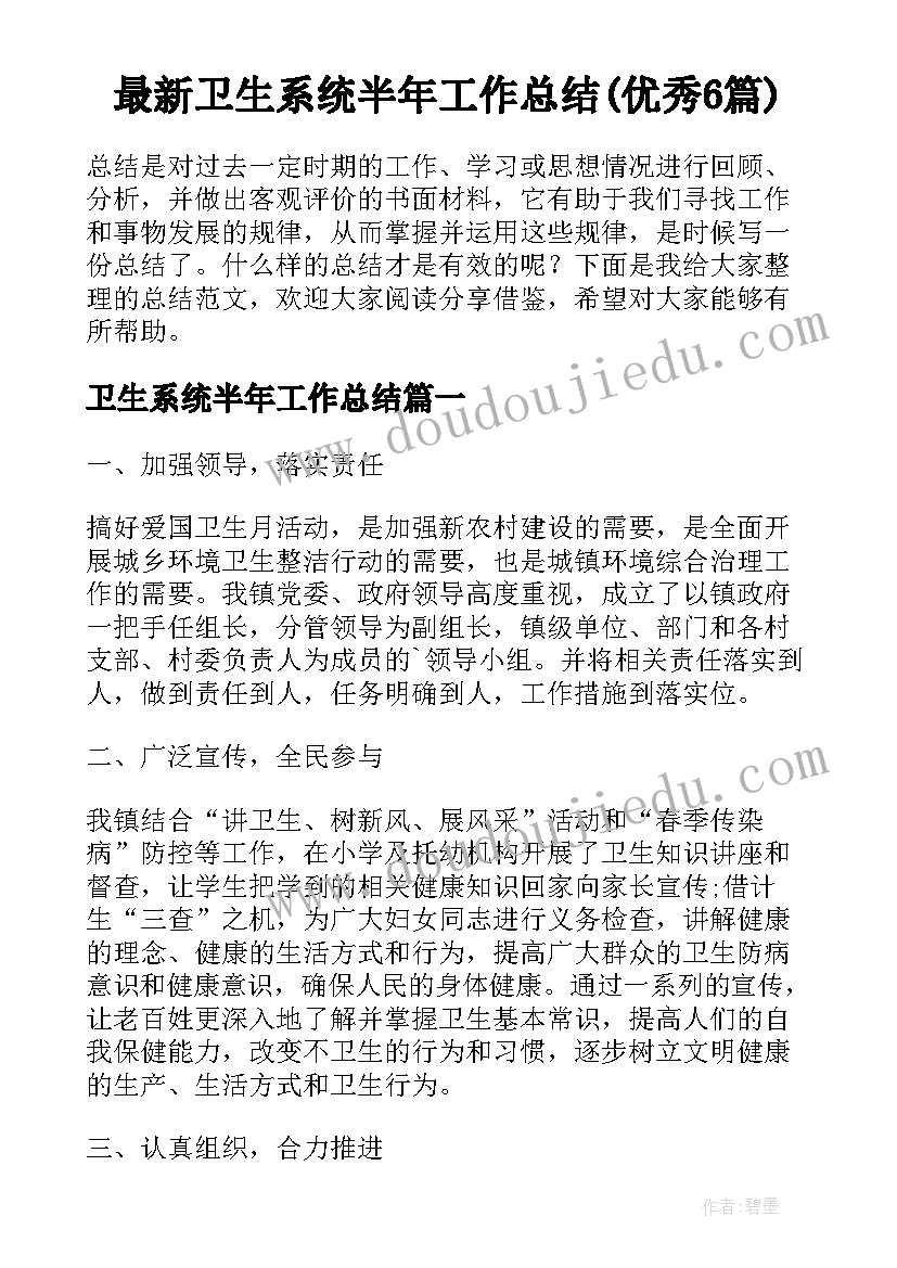 最新卫生系统半年工作总结(优秀6篇)