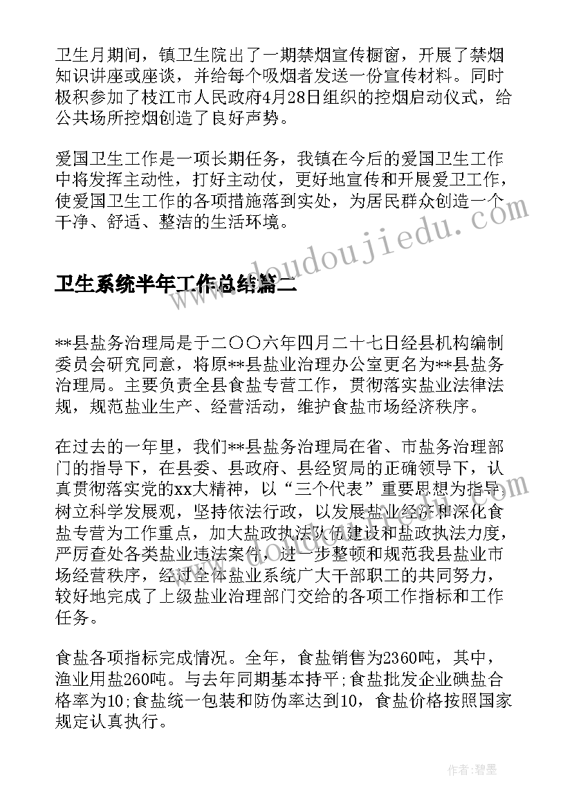 最新卫生系统半年工作总结(优秀6篇)