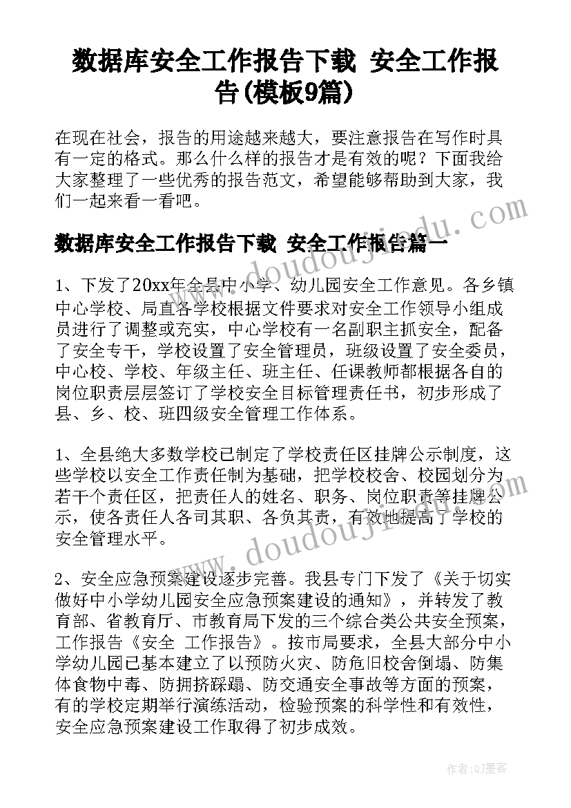 数据库安全工作报告下载 安全工作报告(模板9篇)