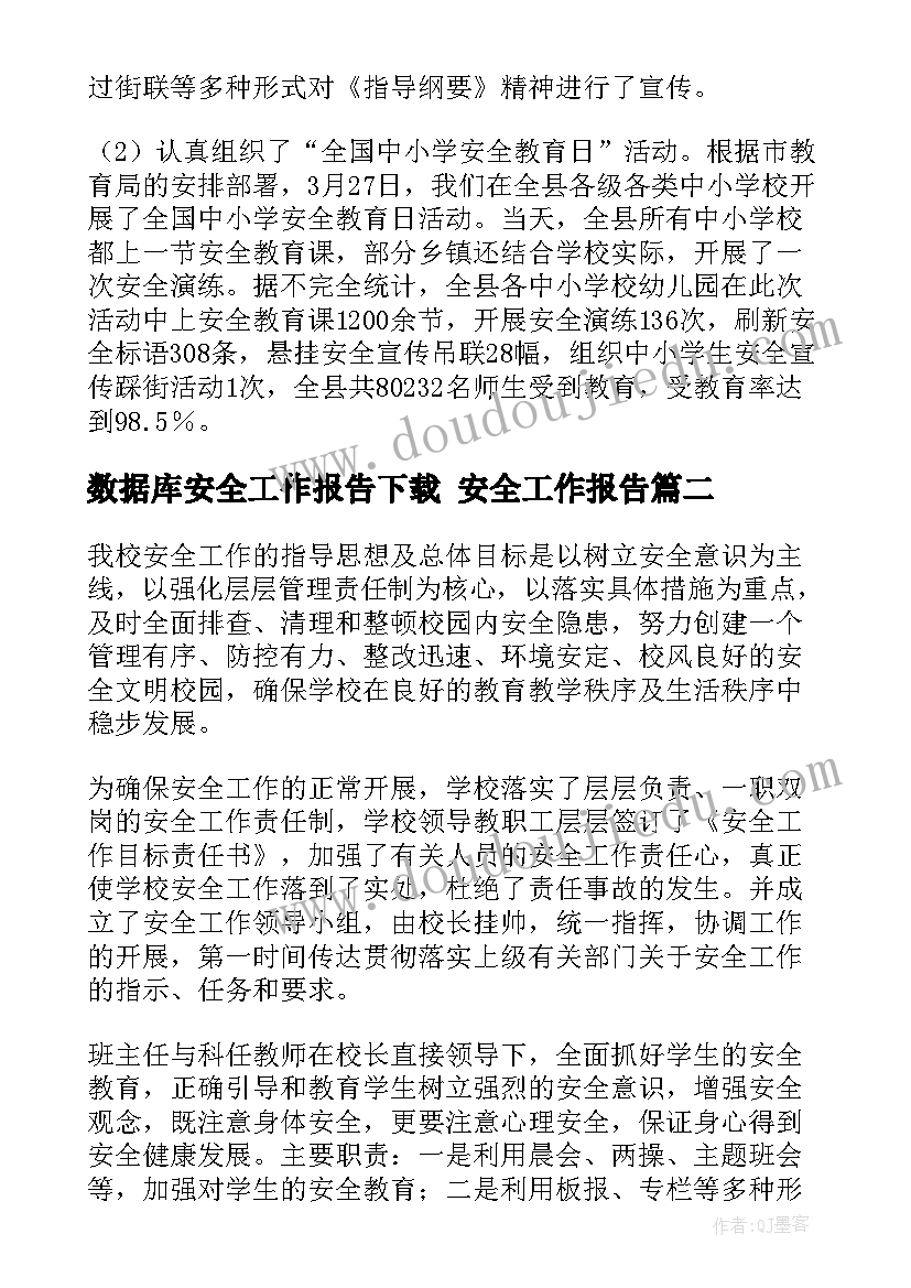 数据库安全工作报告下载 安全工作报告(模板9篇)