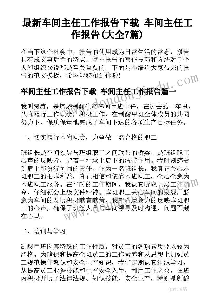 最新车间主任工作报告下载 车间主任工作报告(大全7篇)