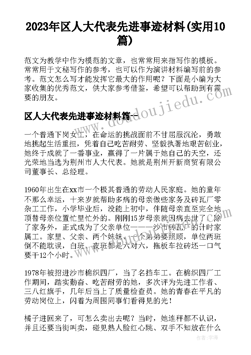 2023年区人大代表先进事迹材料(实用10篇)