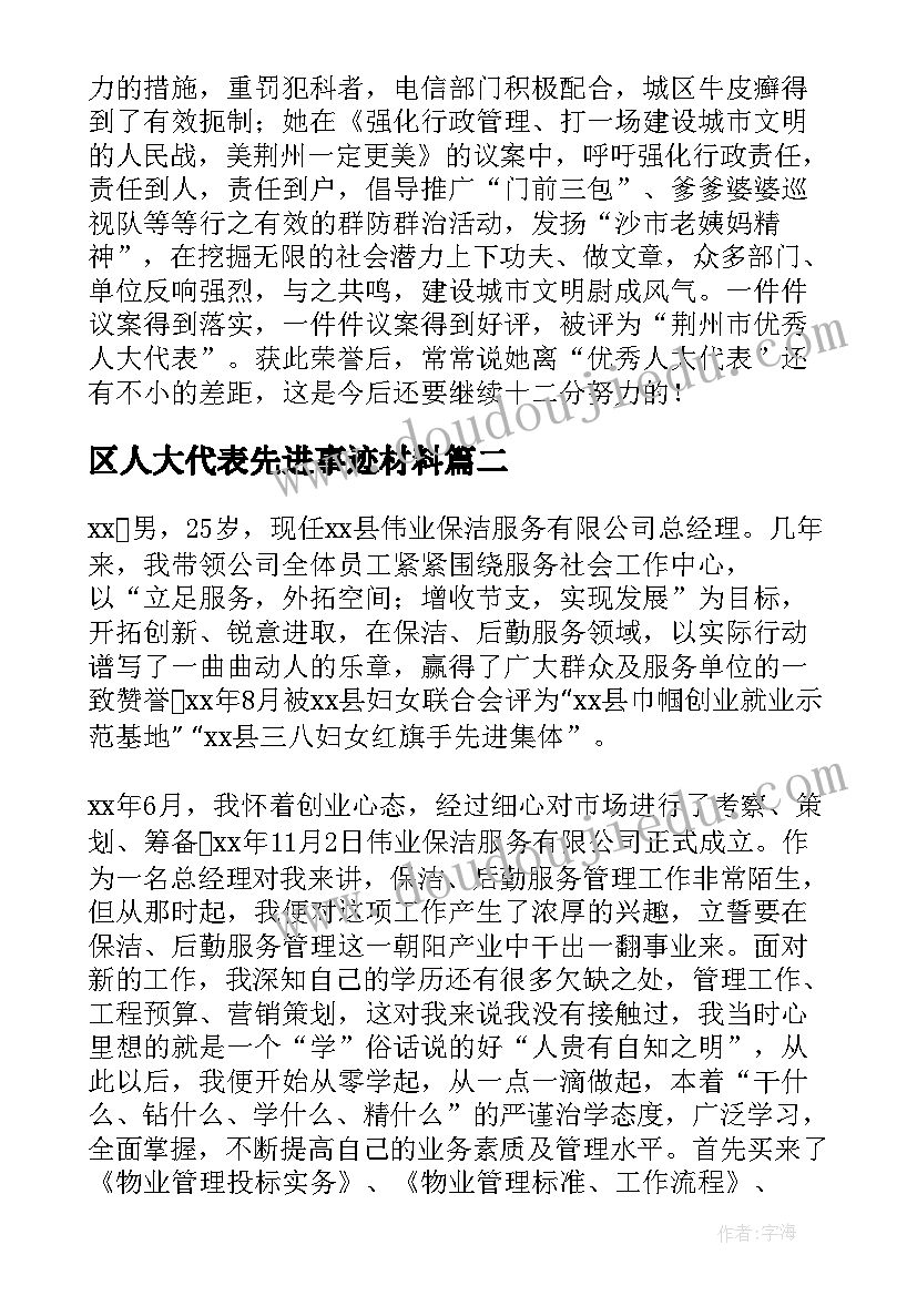 2023年区人大代表先进事迹材料(实用10篇)