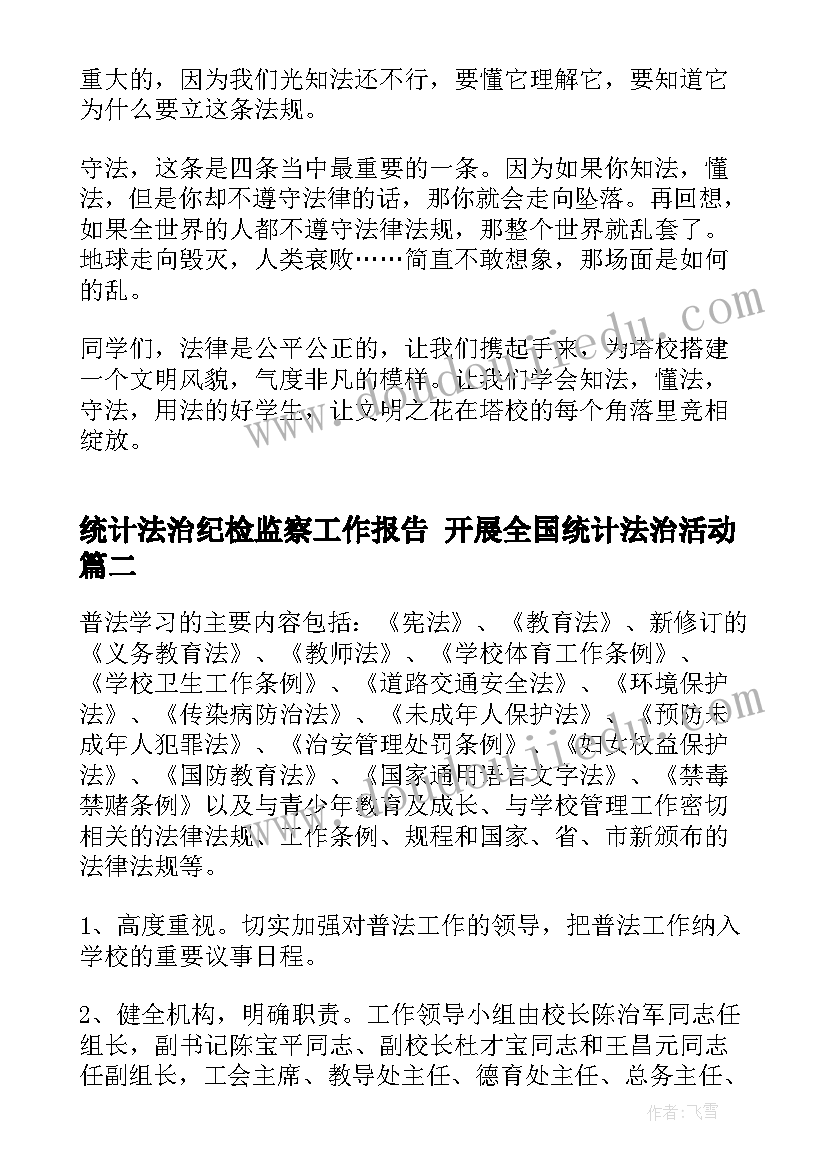 2023年统计法治纪检监察工作报告 开展全国统计法治活动(优质5篇)