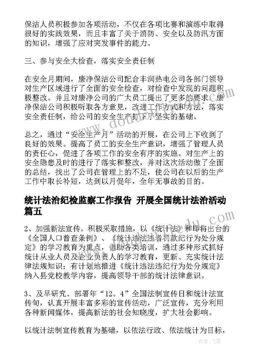 2023年统计法治纪检监察工作报告 开展全国统计法治活动(优质5篇)