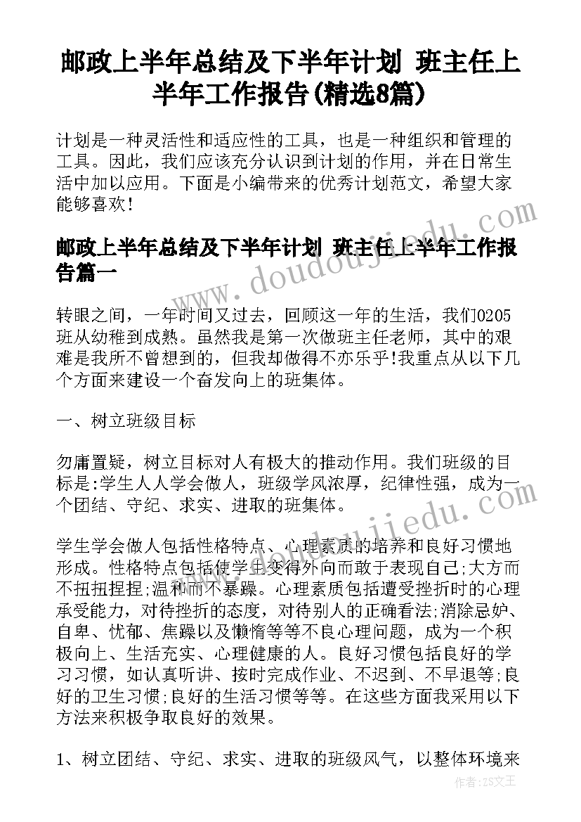 邮政上半年总结及下半年计划 班主任上半年工作报告(精选8篇)