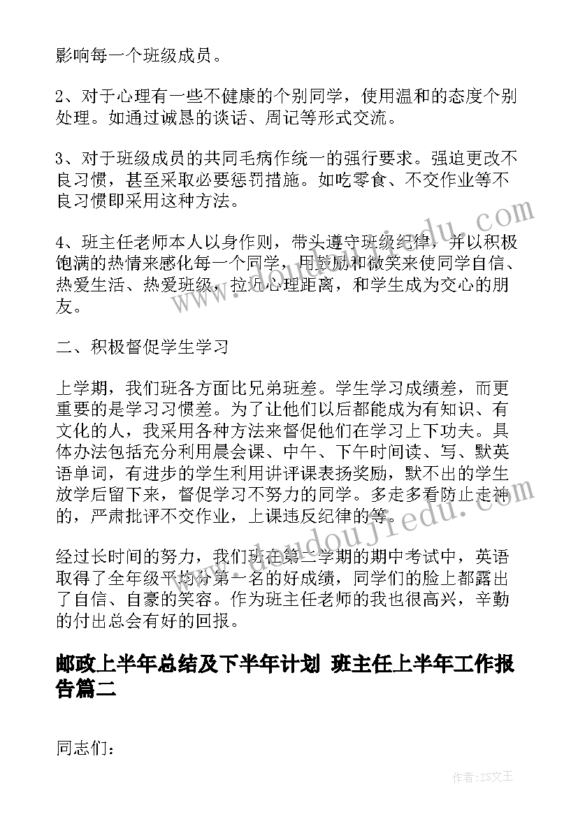 邮政上半年总结及下半年计划 班主任上半年工作报告(精选8篇)