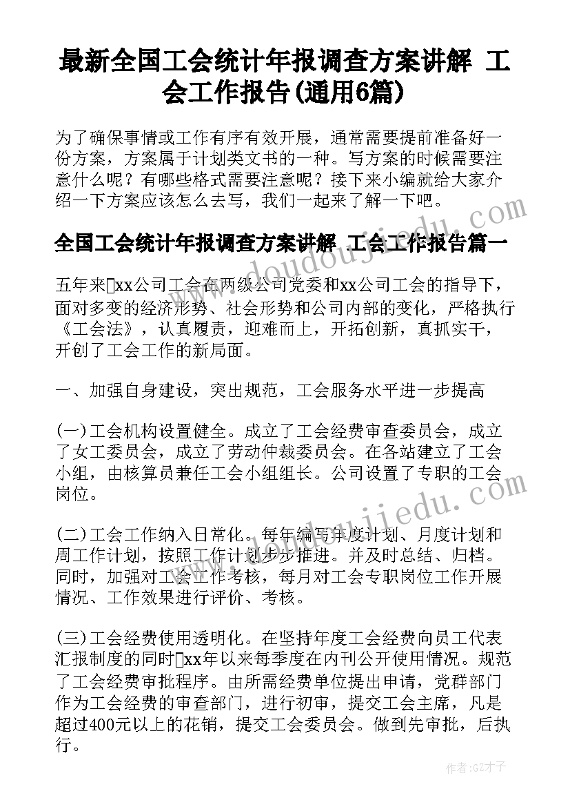 最新全国工会统计年报调查方案讲解 工会工作报告(通用6篇)