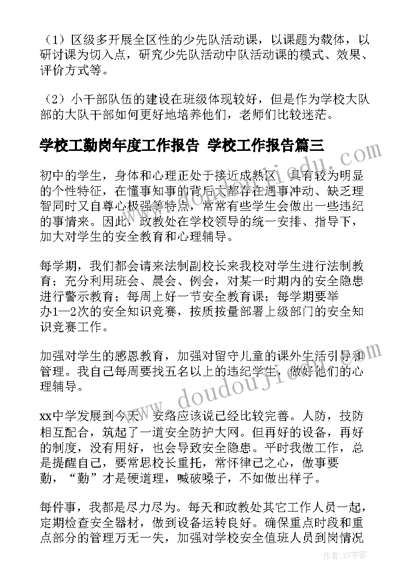 2023年学校工勤岗年度工作报告 学校工作报告(优秀8篇)