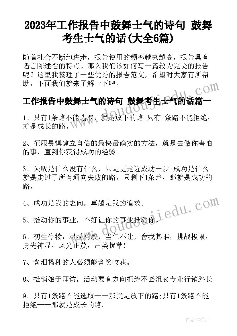 2023年工作报告中鼓舞士气的诗句 鼓舞考生士气的话(大全6篇)