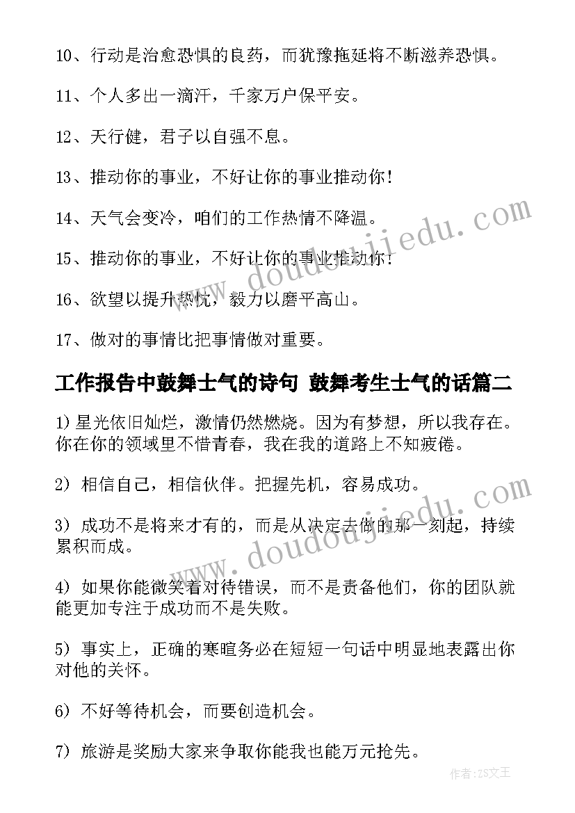 2023年工作报告中鼓舞士气的诗句 鼓舞考生士气的话(大全6篇)