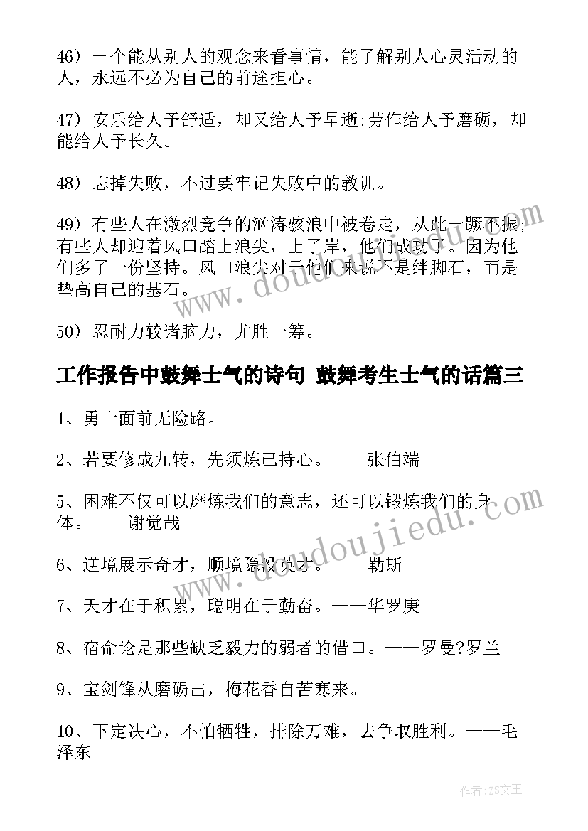 2023年工作报告中鼓舞士气的诗句 鼓舞考生士气的话(大全6篇)