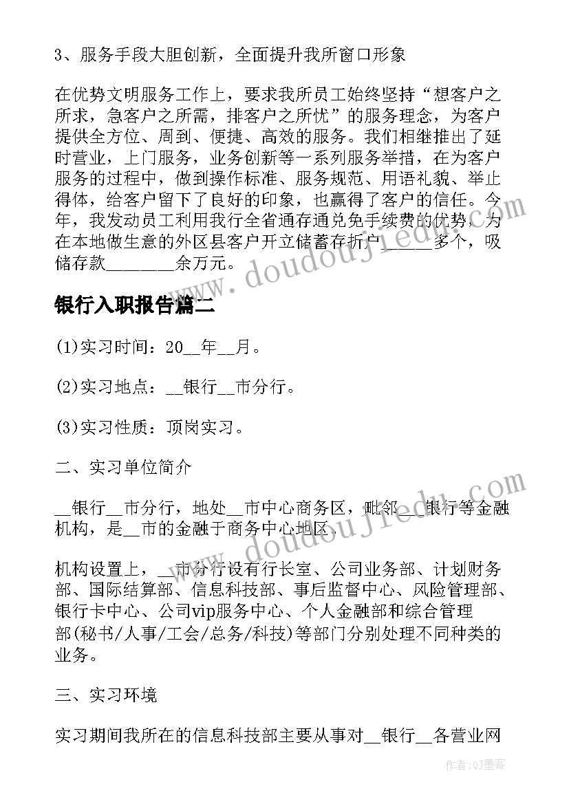 2023年银行入职报告 银行新员工入职述职报告(模板5篇)