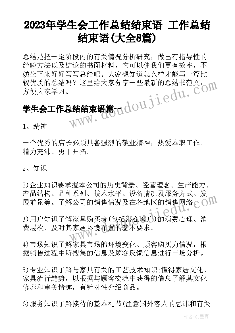 2023年学生会工作总结结束语 工作总结结束语(大全8篇)