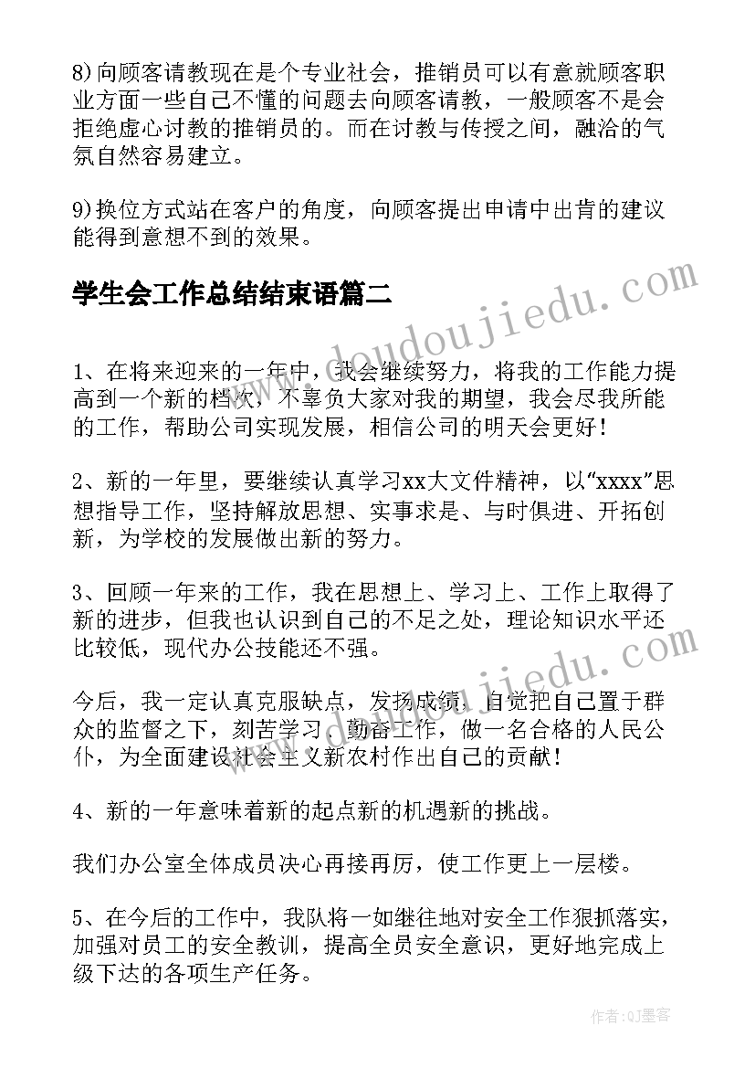 2023年学生会工作总结结束语 工作总结结束语(大全8篇)