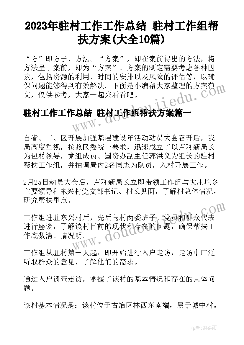 2023年驻村工作工作总结 驻村工作组帮扶方案(大全10篇)