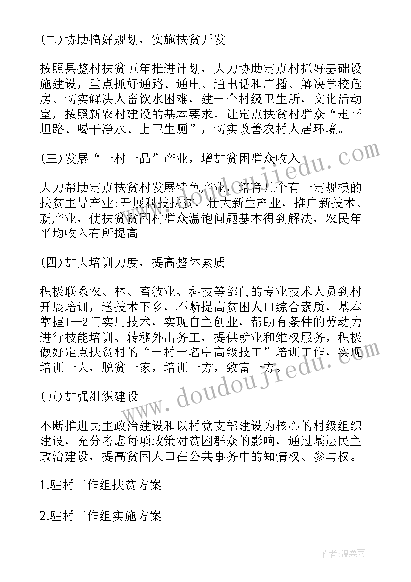 2023年驻村工作工作总结 驻村工作组帮扶方案(大全10篇)