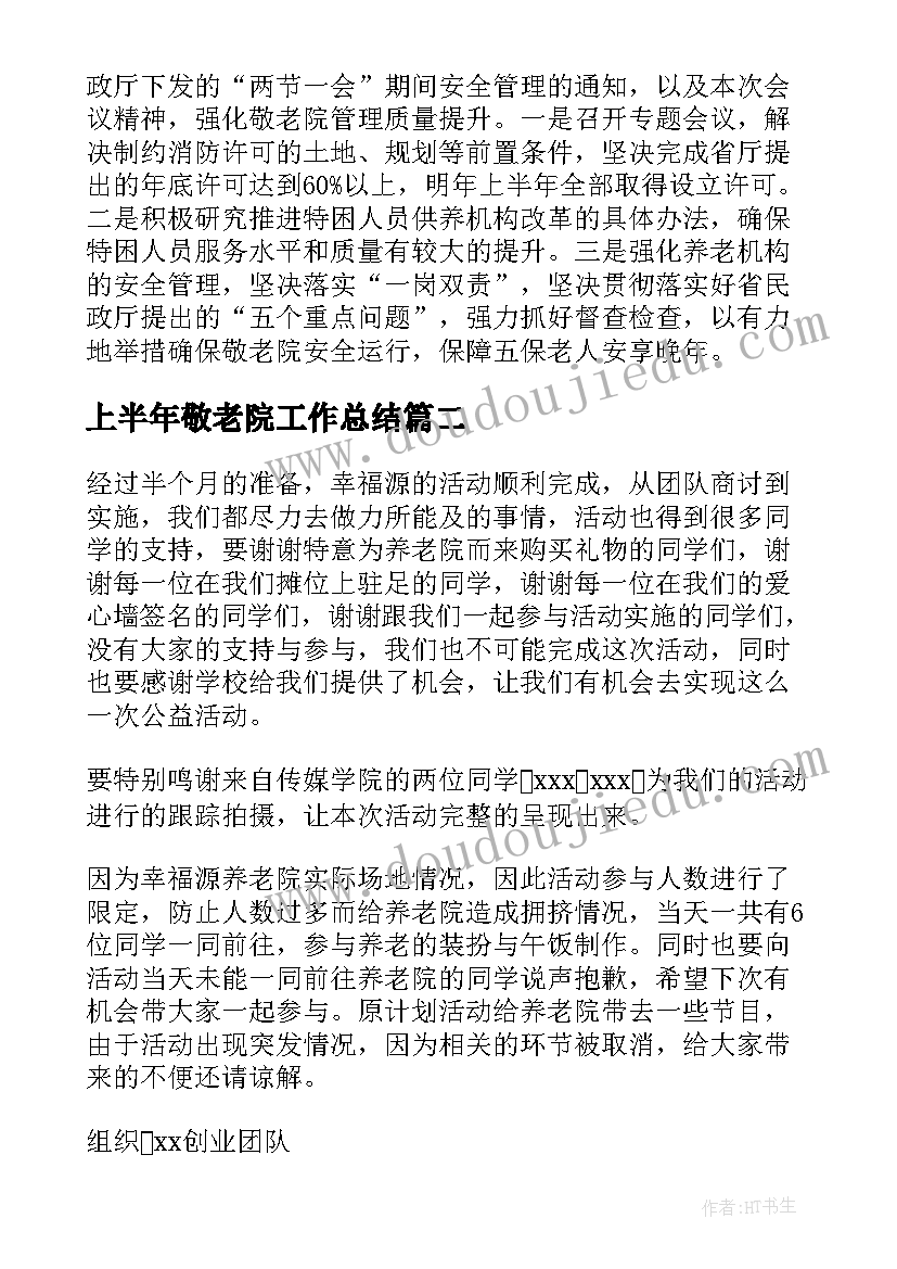 上半年敬老院工作总结(模板7篇)