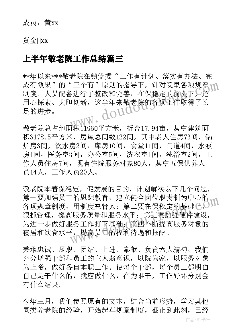 上半年敬老院工作总结(模板7篇)