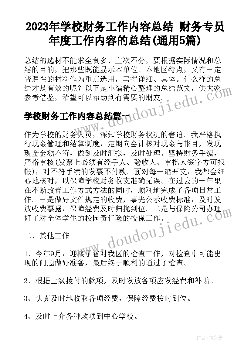 2023年学校财务工作内容总结 财务专员年度工作内容的总结(通用5篇)